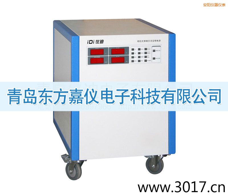 安陽程控式單相交流變頻電源(單相輸入)
