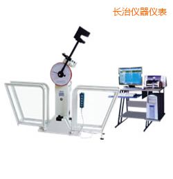 長治微機控制擺錘沖擊試驗機