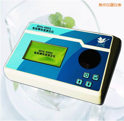 焦作食鹽碘快速測(cè)定儀