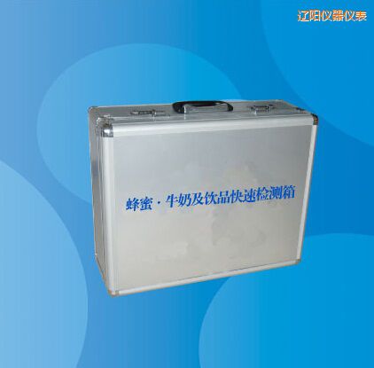 遼陽蜂蜜 牛奶及飲品快速檢測箱