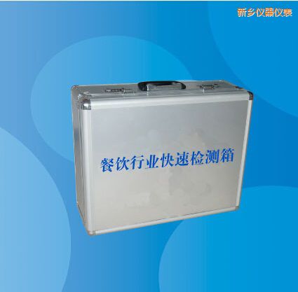新鄉(xiāng)餐飲行業(yè)快速檢測(cè)箱